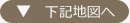 ▼ 下記地図へ