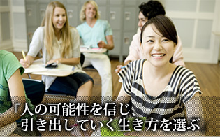 「人の可能性を信じ、引き出していく生き方を選ぶ」