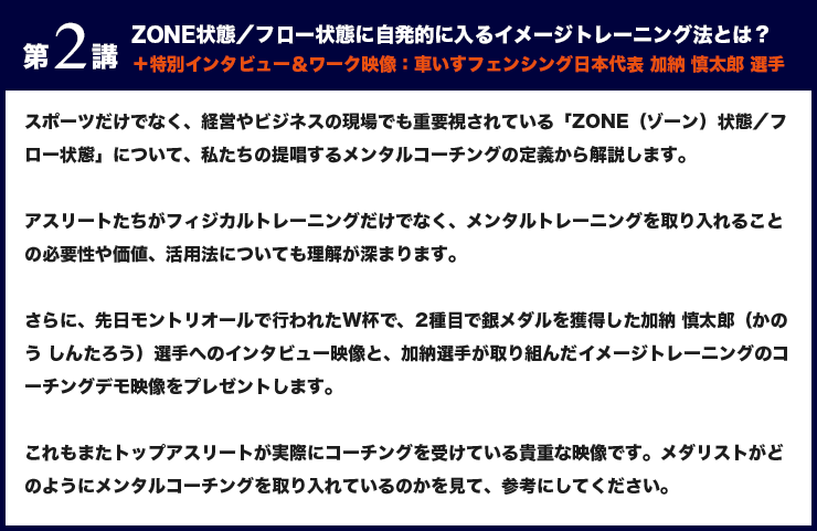 第２講 ZONE状態／フロー状態に自発的に入るイメージトレーニング法とは？
