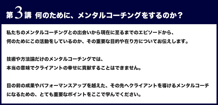 第３講 何のために、メンタルコーチングをするのか？