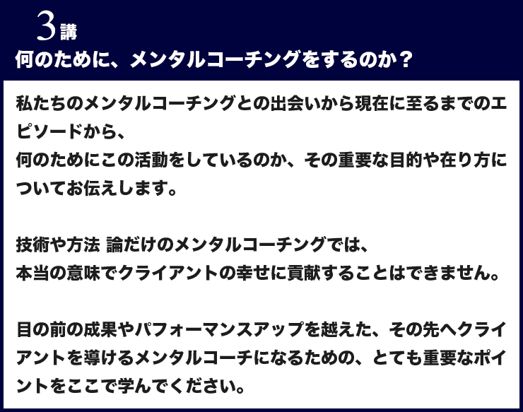 第３講 何のために、メンタルコーチングをするのか？