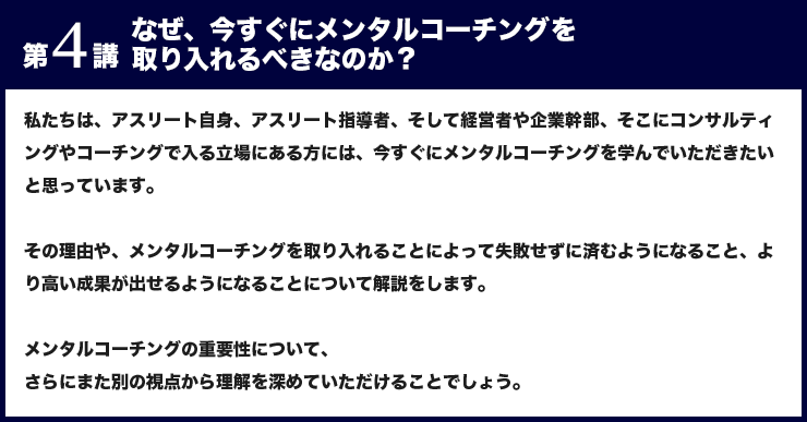 第４講 なぜ今すぐにメンタルコーチングを取り入れるべきなのか？