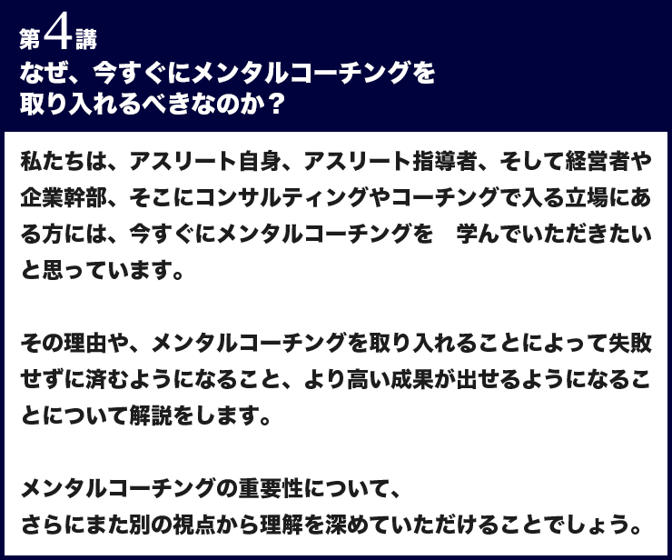 第４講 なぜ今すぐにメンタルコーチングを取り入れるべきなのか？