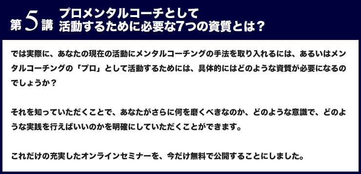 第５講 プロメンタルコーチとして活動するために必要な７つの資質とは？
