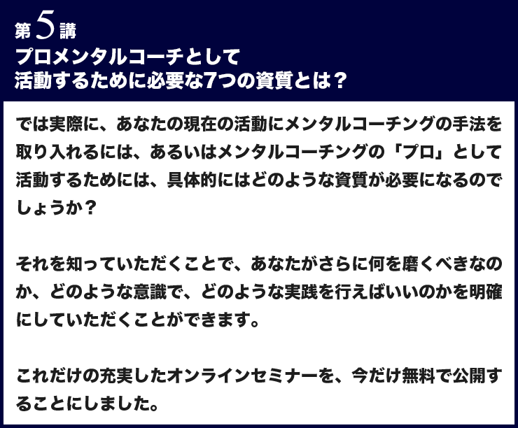 第５講 プロメンタルコーチとして活動するために必要な７つの資質とは？