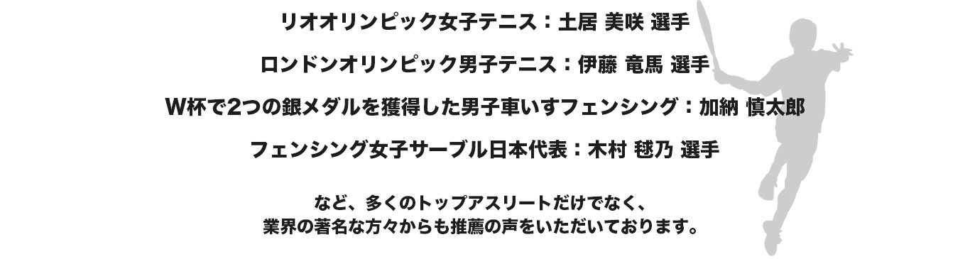 国内外で活躍する多くのトップアスリート